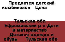 Продается детский комбинезон › Цена ­ 4 000 - Тульская обл., Ефремовский р-н Дети и материнство » Детская одежда и обувь   . Тульская обл.